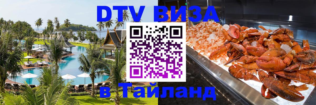 ДТВ VISA Тайланд для фрилансеров Мурманск 