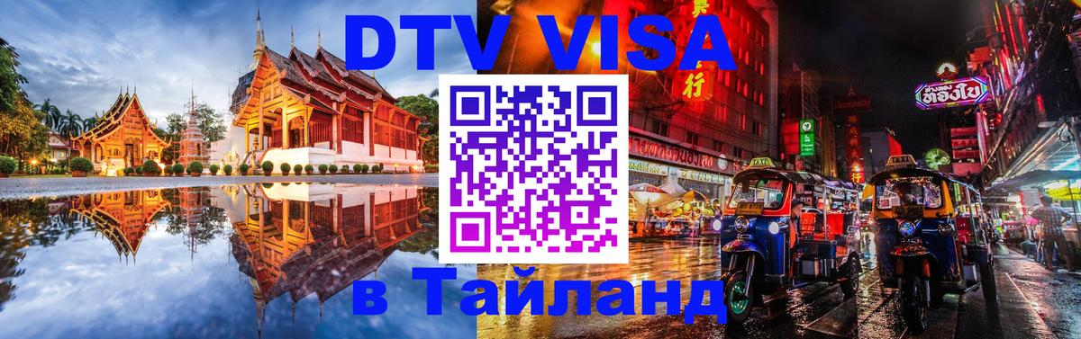 DTV Visa Thailand — прайс и условия, виза без дополнительных документов - 19.11.2025 